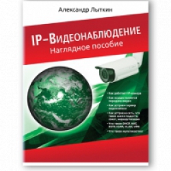 А.Лыткин «IP-Видеонаблюдение. Наглядное пособие» Учебное пособие